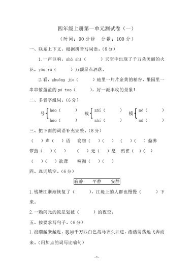 四（上）语文第一单元检测试卷（一）-可达学习资料