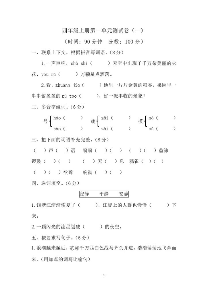 四（上）语文第一单元检测试卷（一）-可达学习资料