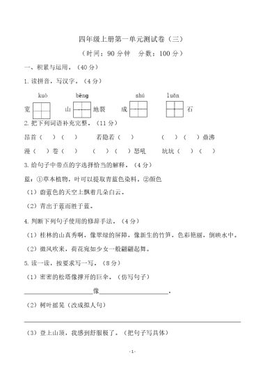 四（上）语文第一单元检测试卷（三）-可达学习资料
