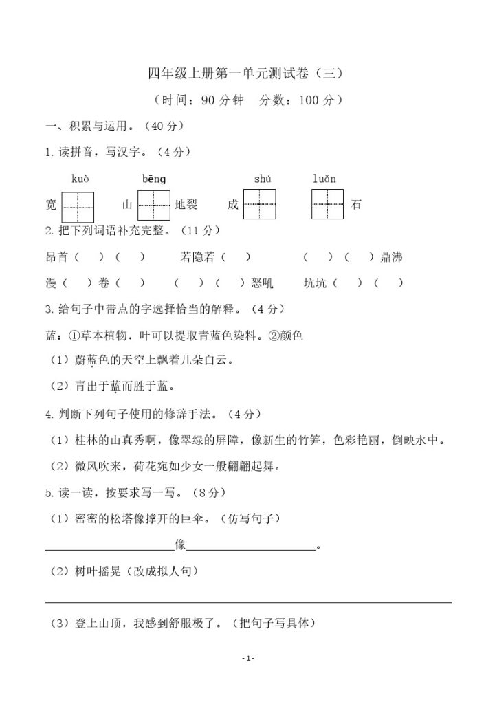 四（上）语文第一单元检测试卷（三）-可达学习资料