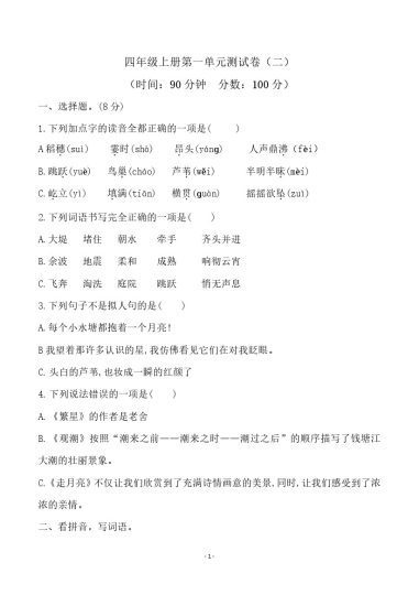 四（上）语文第一单元检测试卷（二）-可达学习资料