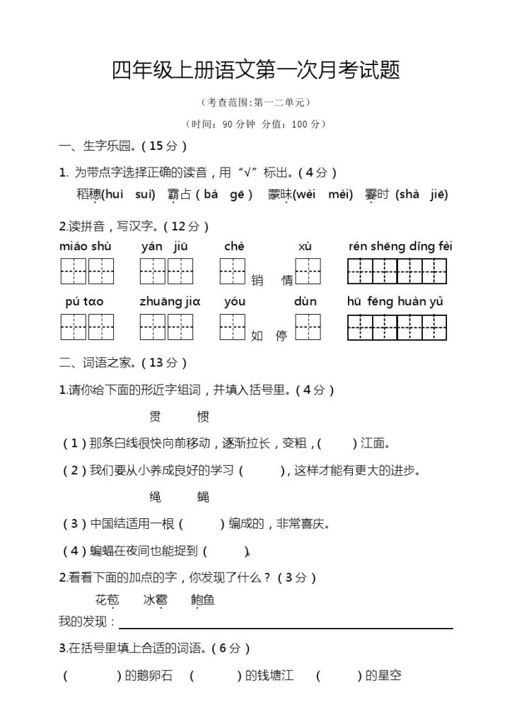 四（上）语文第一次月考试题-可达学习资料