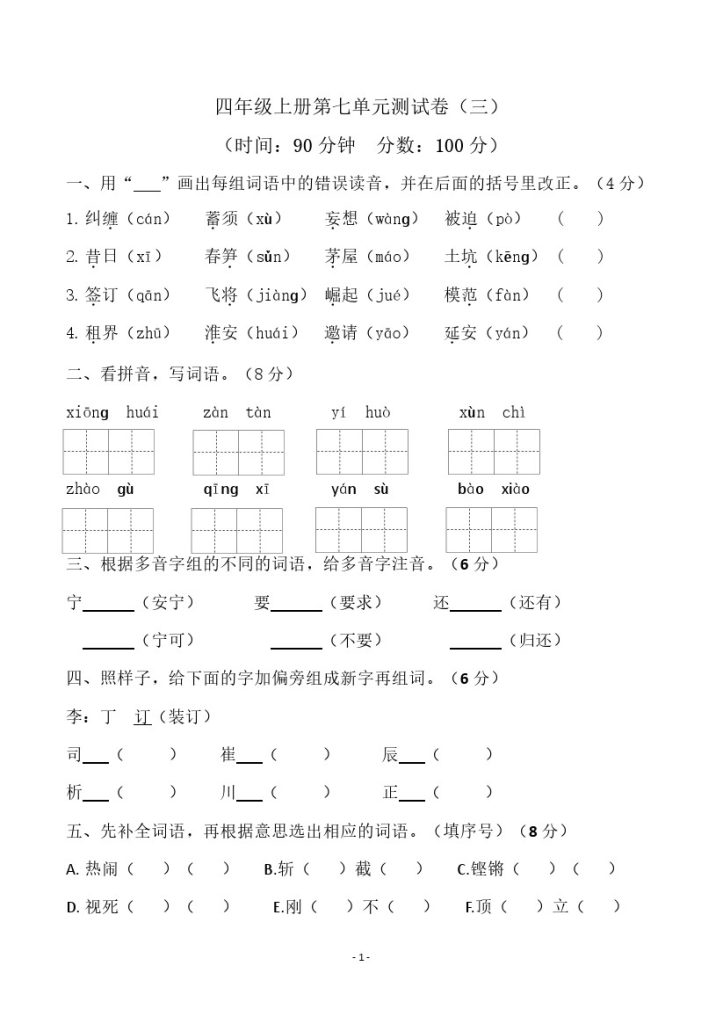 四（上）语文第七单元检测试卷（三）-可达学习资料