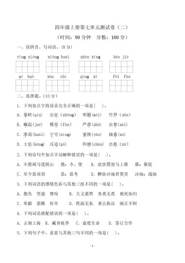 四（上）语文第七单元检测试卷（二）-可达学习资料
