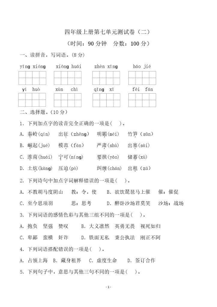四（上）语文第七单元检测试卷（二）-可达学习资料