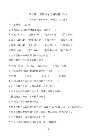 四（上）语文第三单元检测试卷（三）-可达学习资料