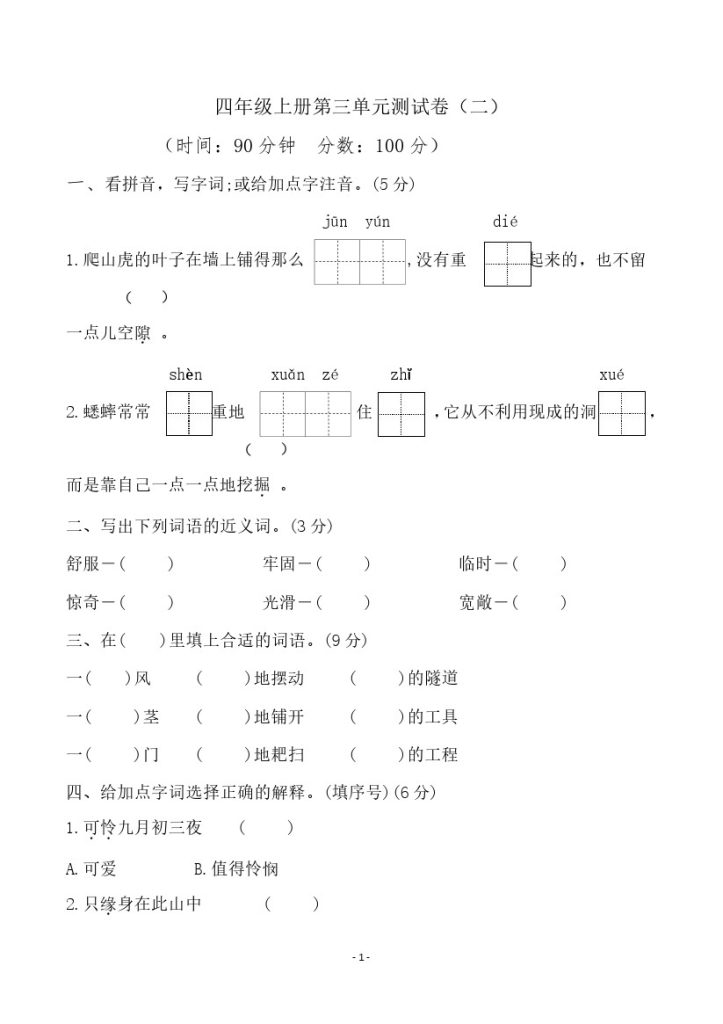 四（上）语文第三单元检测试卷（二）-可达学习资料