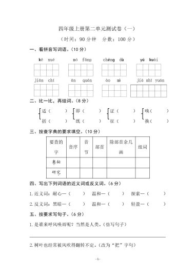 四（上）语文第二单元检测试卷（一）-可达学习资料