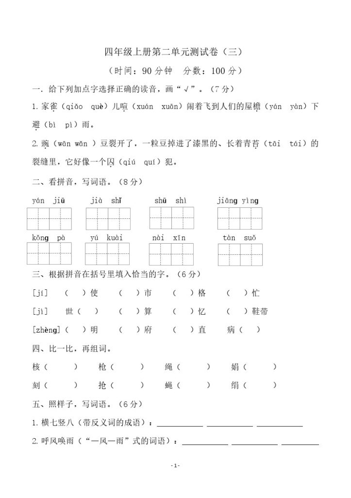 四（上）语文第二单元检测试卷（三）-可达学习资料