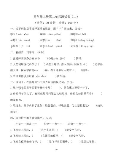 四（上）语文第二单元检测试卷（二）-可达学习资料