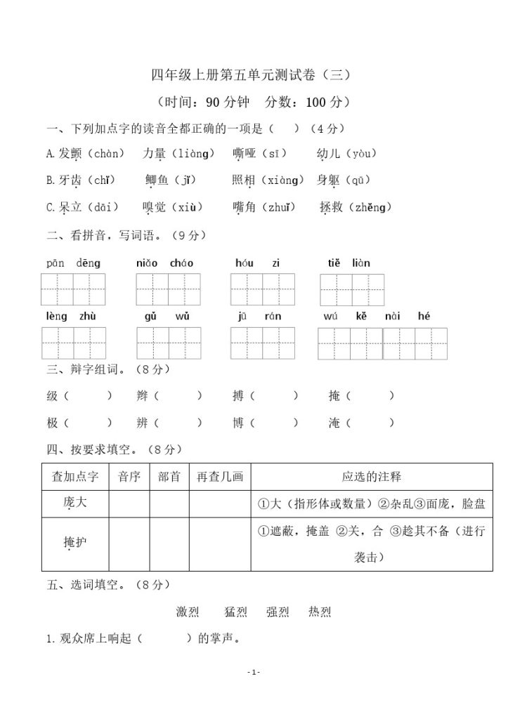四（上）语文第五单元检测试卷（三）-可达学习资料