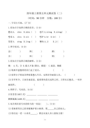 四（上）语文第五单元检测试卷（二）-可达学习资料