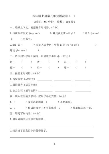 四（上）语文第八单元检测试卷（一）-可达学习资料