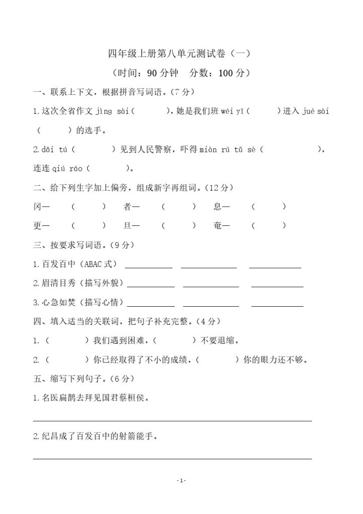 四（上）语文第八单元检测试卷（一）-可达学习资料