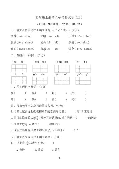 四（上）语文第八单元检测试卷（三）-可达学习资料