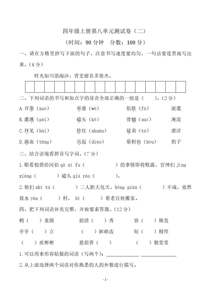 四（上）语文第八单元检测试卷（二）-可达学习资料