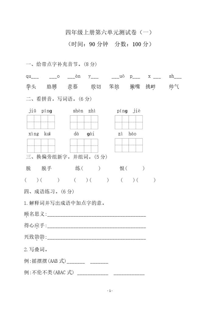 四（上）语文第六单元检测试卷（一）-可达学习资料