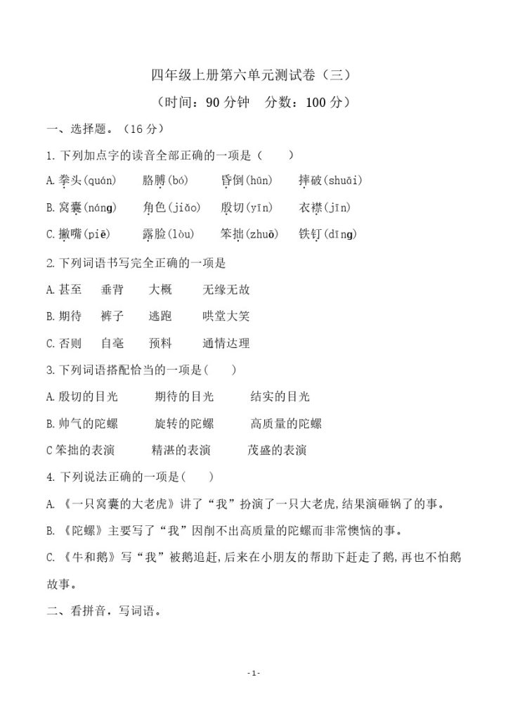 四（上）语文第六单元检测试卷（三）-可达学习资料