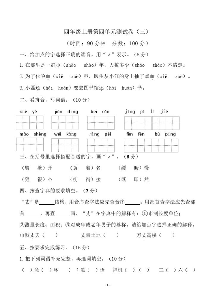 四（上）语文第四单元检测试卷（三）-可达学习资料