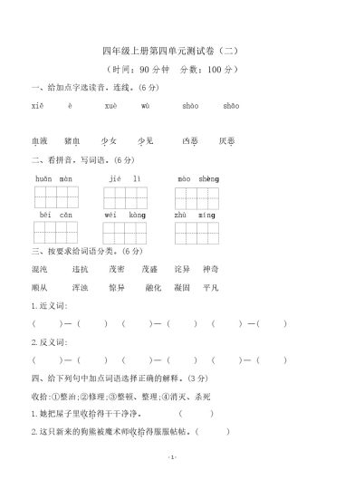四（上）语文第四单元检测试卷（二）-可达学习资料