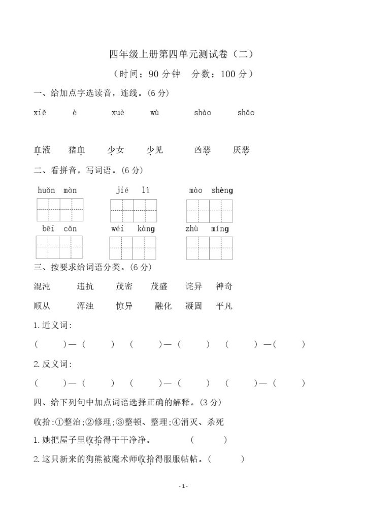 四（上）语文第四单元检测试卷（二）-可达学习资料