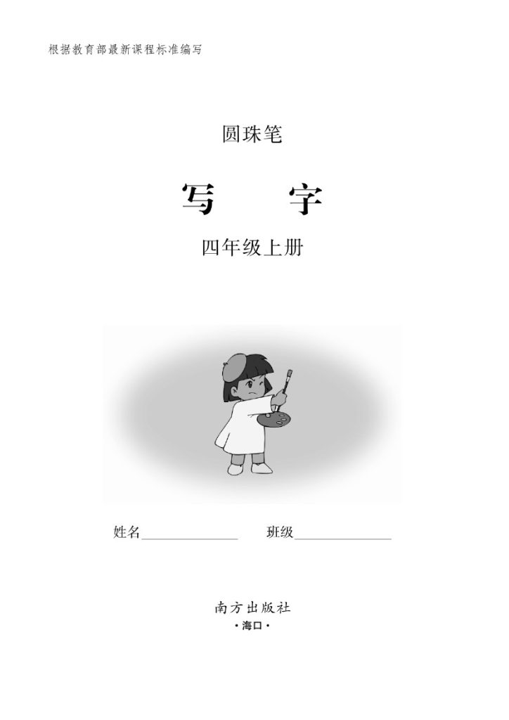 四（上）语文默写《小学写字》黑白打印版-可达学习资料