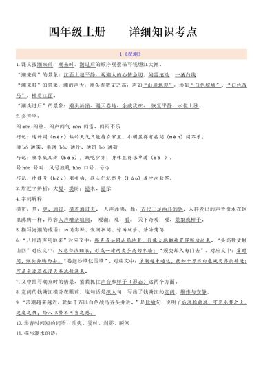 四（上）语文：第1-8单元自编知识点汇总-可达学习资料