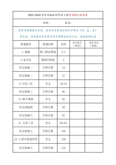部编版四年级上册背诵课文内容及闯关表-可达学习资料