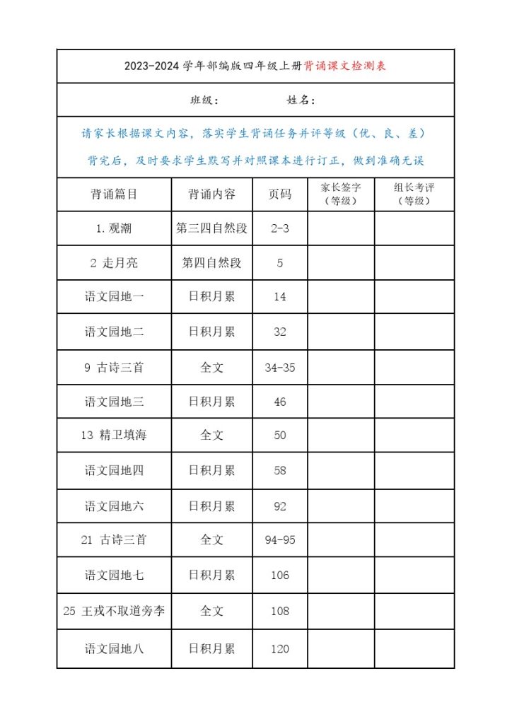 部编版四年级上册背诵课文内容及闯关表-可达学习资料