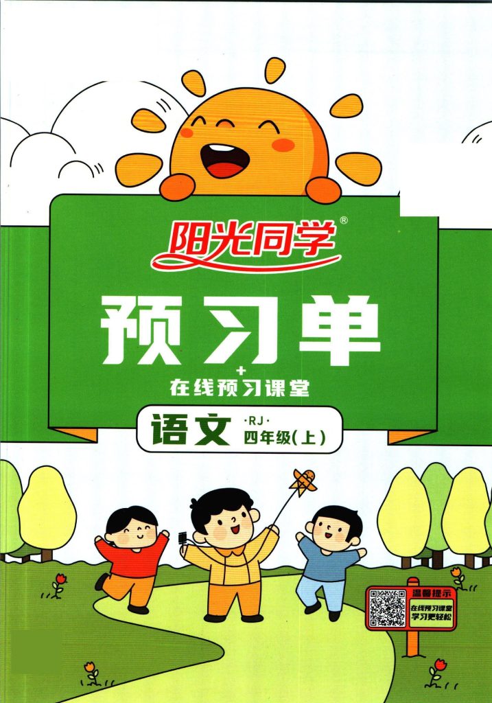 阳光同学四年级上册语文人教版预习单-可达学习资料