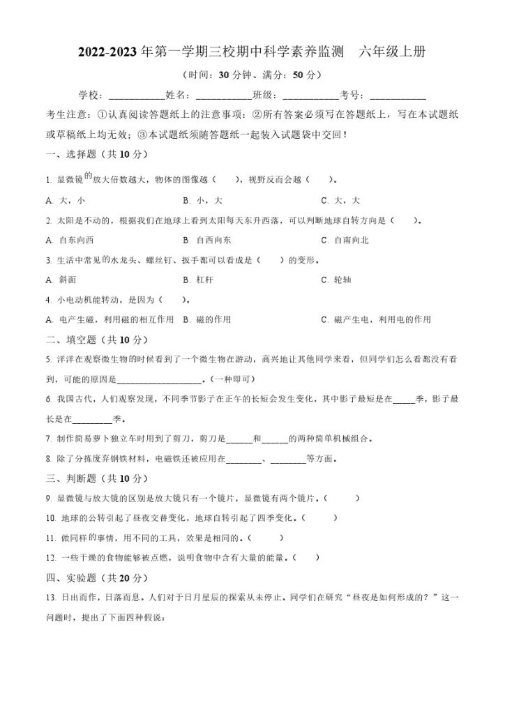 【教科版科学真题】-学年湖南省益阳市安化县教科版六年级上册三校期中联考科学试卷-可达学习资料