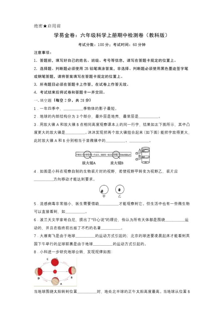 【期中试卷1】教科版科学六年级上册-可达学习资料