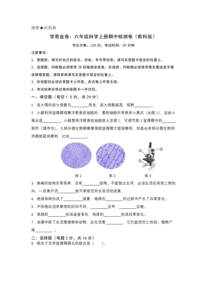 【期中试卷2】教科版科学六年级上册-可达学习资料