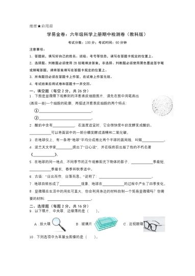 【期中试卷3】教科版科学六年级上册-可达学习资料