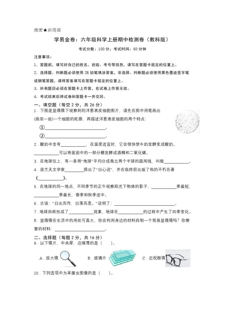 【期中试卷3】教科版科学六年级上册-可达学习资料