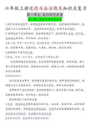 【六年级上册道德与法治期末知识点复习】-可达学习资料