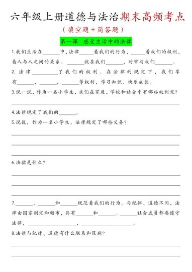 【六年级上册道德与法治期末高频考点】-可达学习资料