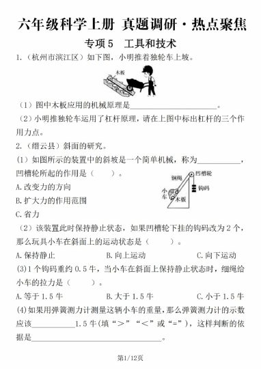 【六年级科学上册 真题调研·热点聚焦】六上科学【教科版】-可达学习资料