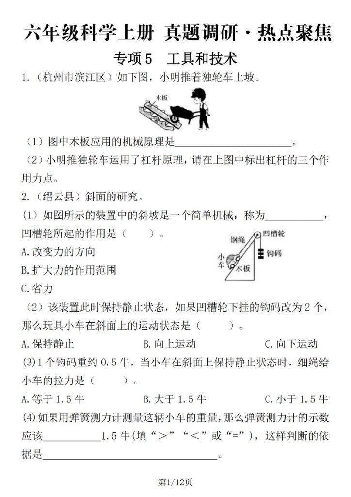 【六年级科学上册 真题调研·热点聚焦】六上科学【教科版】-可达学习资料