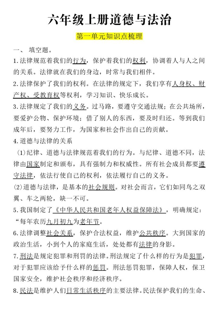 【1-4单元知识点汇总】六上道法【部编版】-可达学习资料