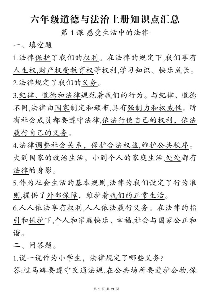 【六年级上册道法知识点汇总】六上道法【部编版】-可达学习资料