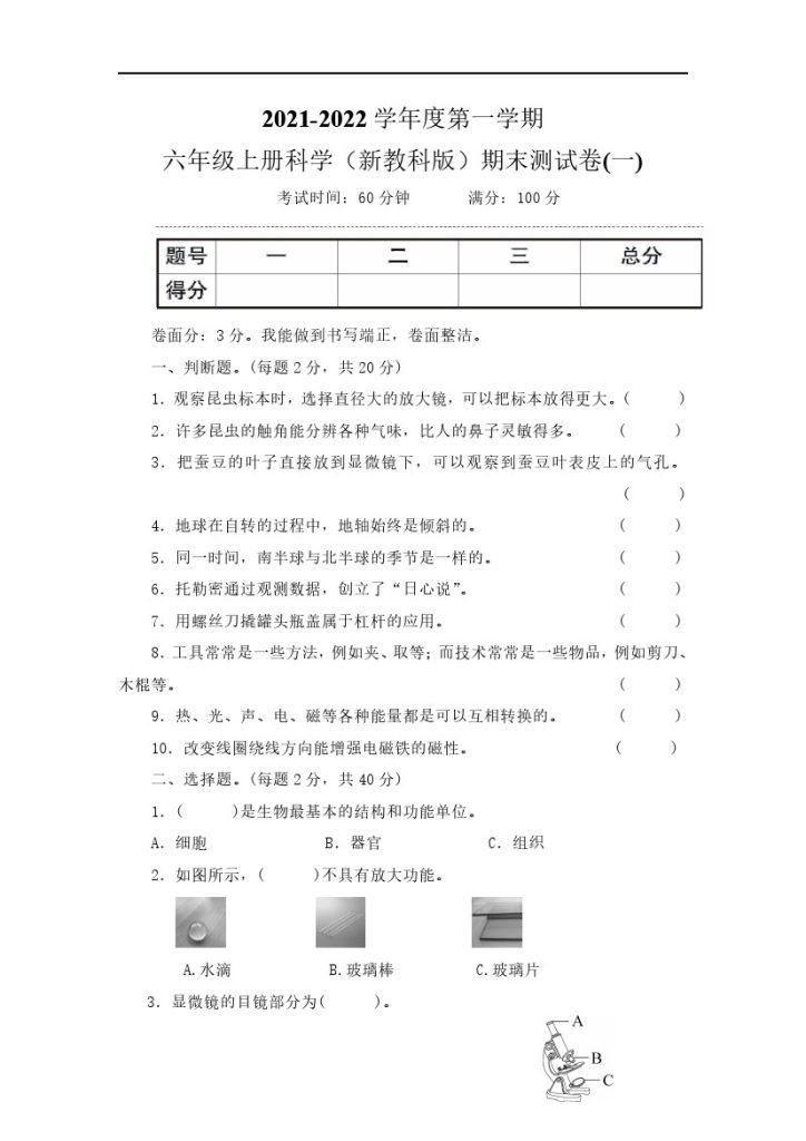 【精品】六年级上册科学试题-期末测试卷(一)教科版（含答案）-可达学习资料