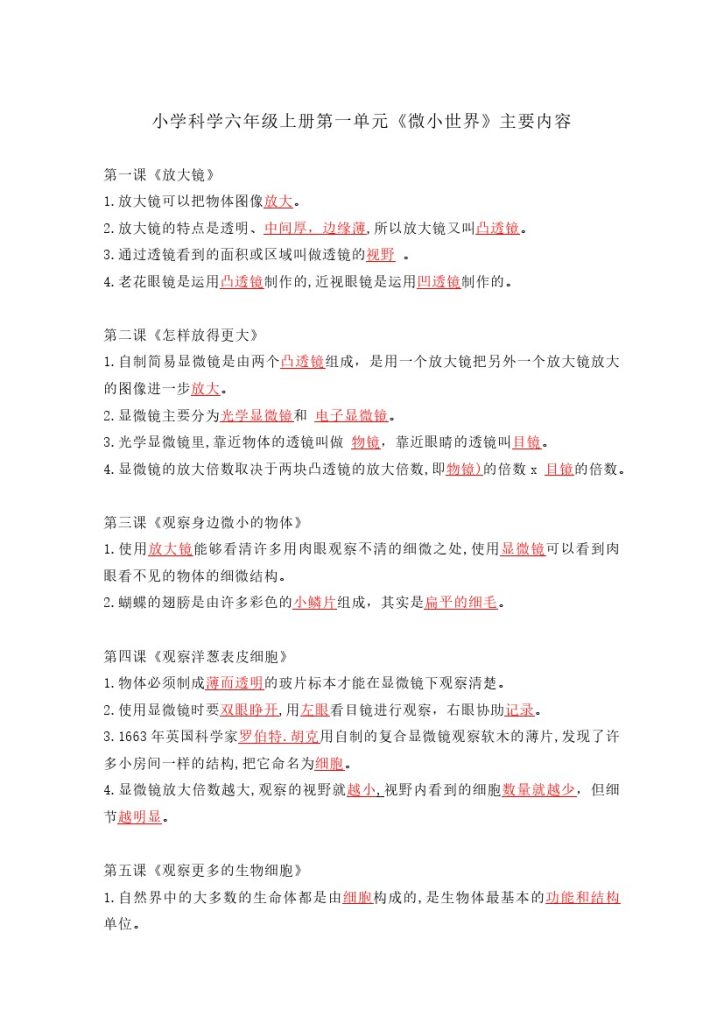 六上科学知识点总结-可达学习资料