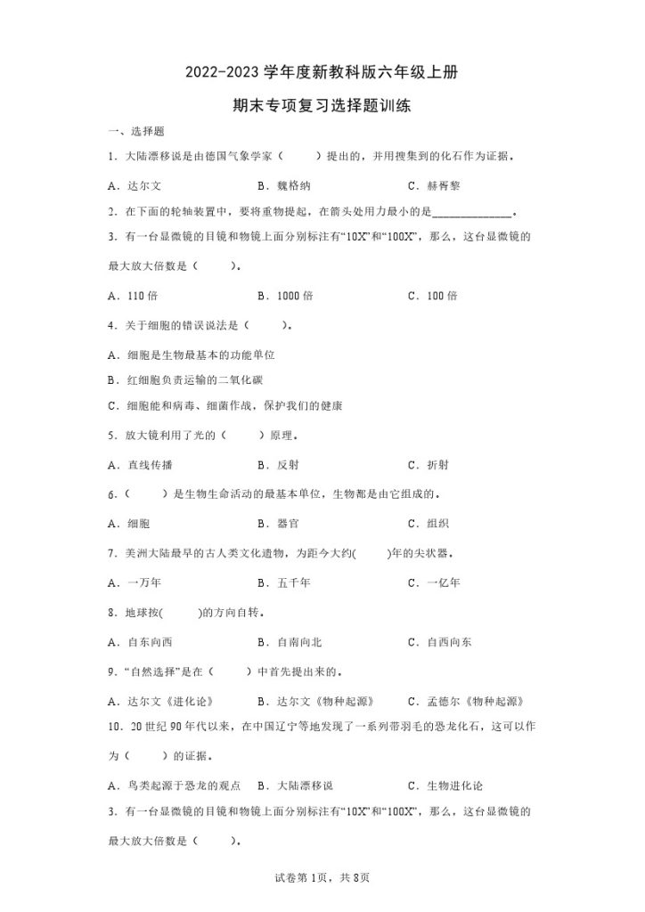 新教科版六年级上册期末专项复习【选择题】训练-可达学习资料