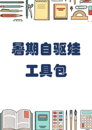 暑假自驱娃工具包 (1)-可达学习资料