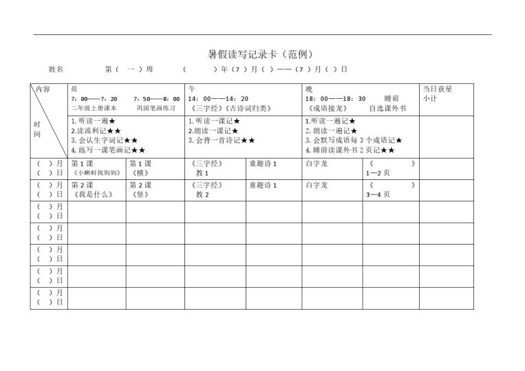 暑假读写记录卡（范例）-可达学习资料