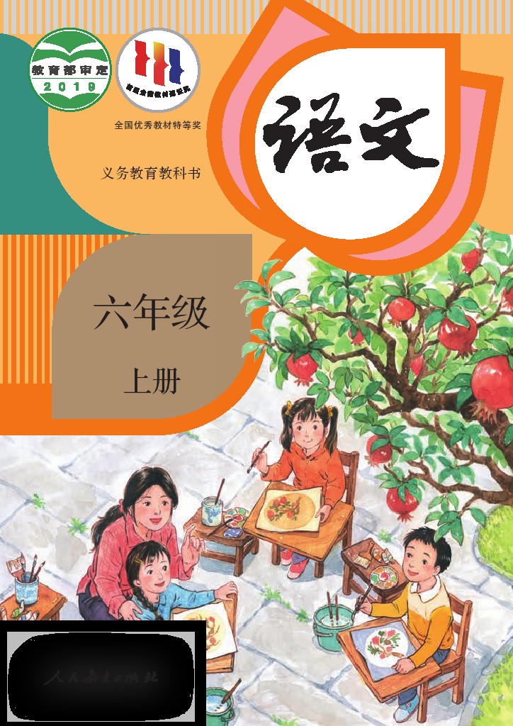 义务教育教科书语文 六年级上册-可达学习资料