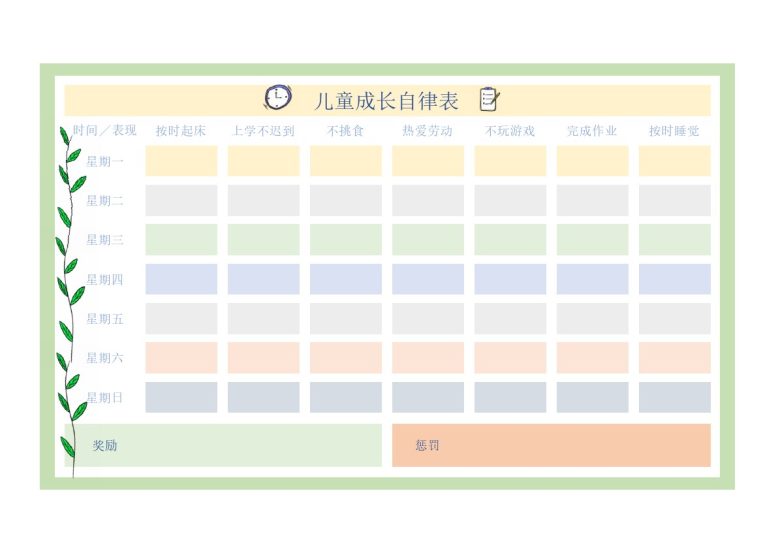 儿童成长自律表（横版）-可达学习资料
