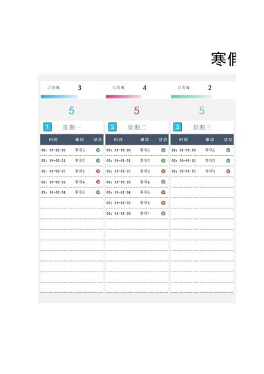 寒假学习计划表2-可达学习资料