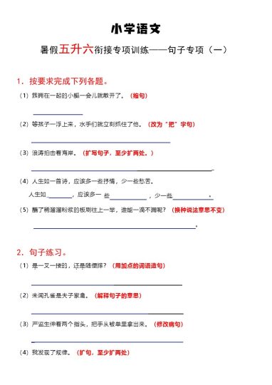 【五升六语文暑假】句子专项-可达学习资料